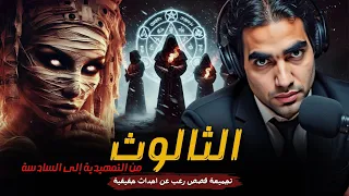 أول 6 حلقات من مسلسل الثالوث في فيديو واحد 4 وخامسهم انا قصص رعب ادهم صقر 