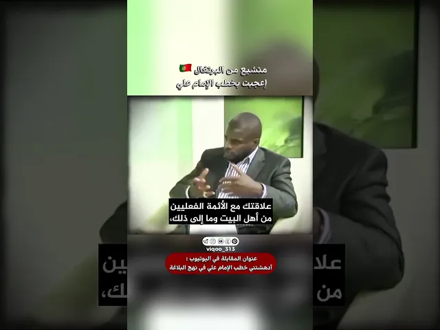 ⁣متشيع من البرتغال🇵🇹اعجبت بخطب الامام علي|#اكسبلور #ايزدشناس #shia #shiavssuni #shiaislam #portugal
