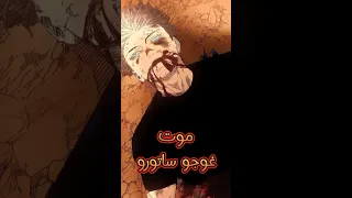 موت غوجو ساتورو هل هذه نهاية الأقوى جوجوتسو كايسن انمي مانجا 