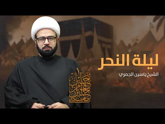 ⁣مباشر ( لماذا ننحر؟ ) الشيخ ياسين الجمري مجلس الدعيسي