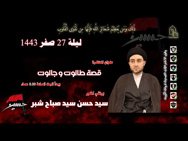 ⁣سيد حسن سيد صباح شبر - قصة طالوت وجالوت - ليلة ٢٧ صفر ١٤٤٣هـ