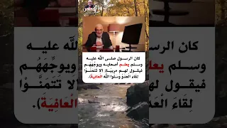 وصية النبي ﷺ لا تتمنوا لقاء العدو 