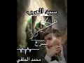 سيد العرب |محمد الحلفي | مسرع | speed up