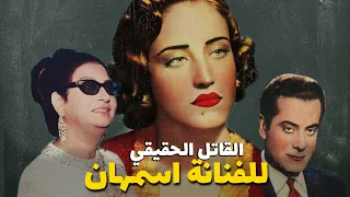 حقيقة مقتل الفنانة اسمهان الاطرش 