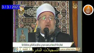خطبة الجمعة اليوم 3 3 2023 بعنوان الاستجابة لله ورسوله محمد مختار جمعة 