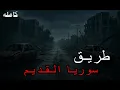 Download Lagu قصص جن : طريق سوريا القديم !!!