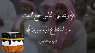 ولله على الناس حج البيت من استطاع إليه سبيلا عبدالله الجهني 
