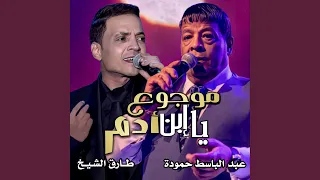 موجوع يا إبن أدم دندنها