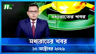 🟢 মধ্যরাতের খবর | Moddho Rater Khobor | 10 October 2026 | NTV Latest News Update