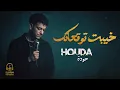 Houda Bondok❤Khayebt Tawq3atk💔🎧 حــودة بندق❤خيبت توقعاتك