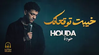                                 ح  ودة بندق خيبت توقعاتك دندنها