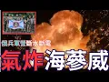 Download Lagu 海蔘威天然氣管爆炸！太平洋軍營斷絕食水供應！