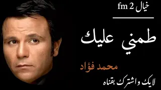 طمني عليك محمد فؤاد 