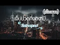 เจ็บปวดที่งดงาม Retrospect เนื้อเพลง #เพลงดัง #เพลงฮิต #เพลงเพราะ #เพลงเก่า