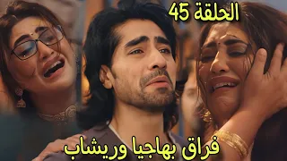 مسلسل رياح الحب الموسمية الجزء 5 الحلقة 45 بهاجيا تنهى علاقتها مع ريشاب وعودة نيكيل الى حياتها 