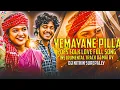 Download Lagu YEMAYANE PILLA 2025 FOLK INSTA FULL SONG INSTRUMENTAL TRACK DJ MIX BY DJ NITHIN SUREPALLY 