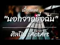 ActArt   นอกจากชื่อฉัน Acoustic Live Session  เนื้อเพลง