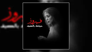                    وينن   فيروز دندنها