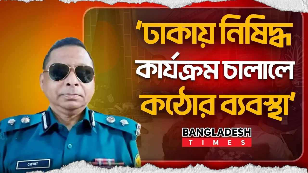 রাজধানীতে নিষিদ্ধ সংগঠনের ঠাঁই নেই: ডিআইজি