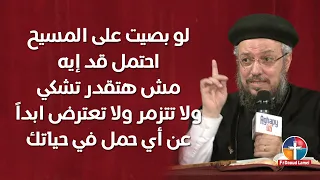 الاحتمال في حياة المسيح مؤتمر المحبة تحتمل كل شئ أبونا داود لمعي 