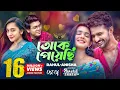 Download Lagu Toke Peyechi | Rahul | Anishaa | Musfiq R. Farhan | Tanjin Tisha | Sweet Home Natok Song