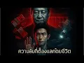 Download Lagu ความสัมพันธ์ระหว่างการเสียชีวิตของ Yu Menglong กับจำนวนเงิน 13,363,802,000 ดอลลาร์ของ Xi Jinping