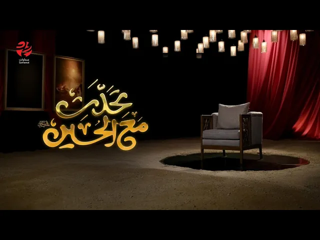 ⁣پرومو برنامج تحدث مع الحسين | إنتاج شبكة سماوات 2023 [حصريًا]