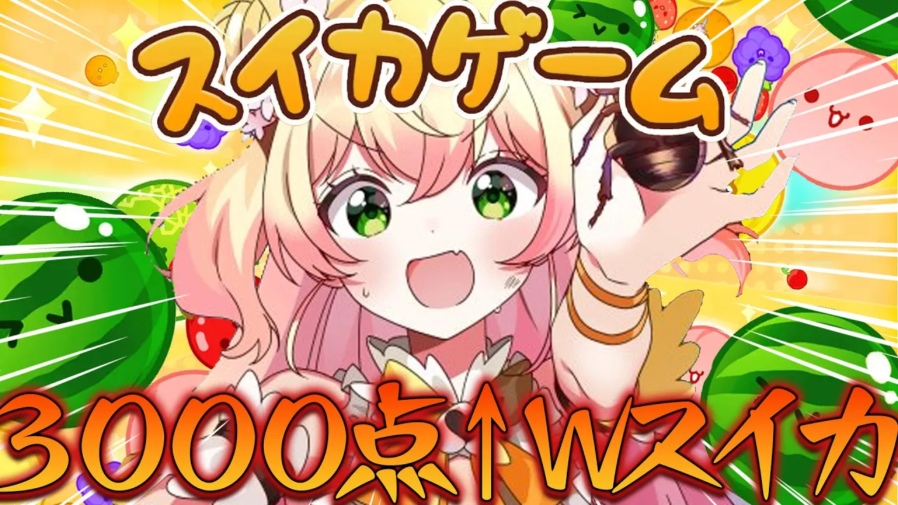 ３０００点超えダブルスイカを目指してます【 桃鈴ねね 】