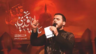 بأبي أفدي قتيل محمد باقر الخاقاني محرم ١٤٤٦ هـ 