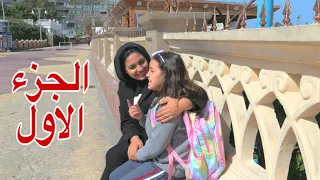 غزل تكشف حقيقة جوز اختها شوف حصل اية 