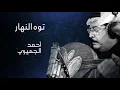 تو النهار توه .. واللي تبي سوه • أغنية تو النهار • أحمد الجميري