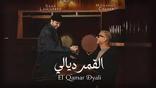                                                         محمد شاكر و سعد لمجرد   القمر ديالي دندنها