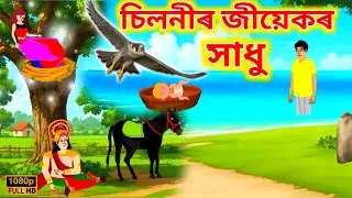 assamese story i siloni jiyekor xadhu assamese story assamese fairy tales
