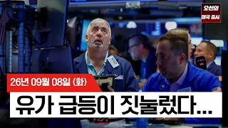 【미국 증시 오늘의 요약】  미군, 이란 유조선 타격…유가 급등에 다시 커진 금리 인상 우려  -  2026/09/08