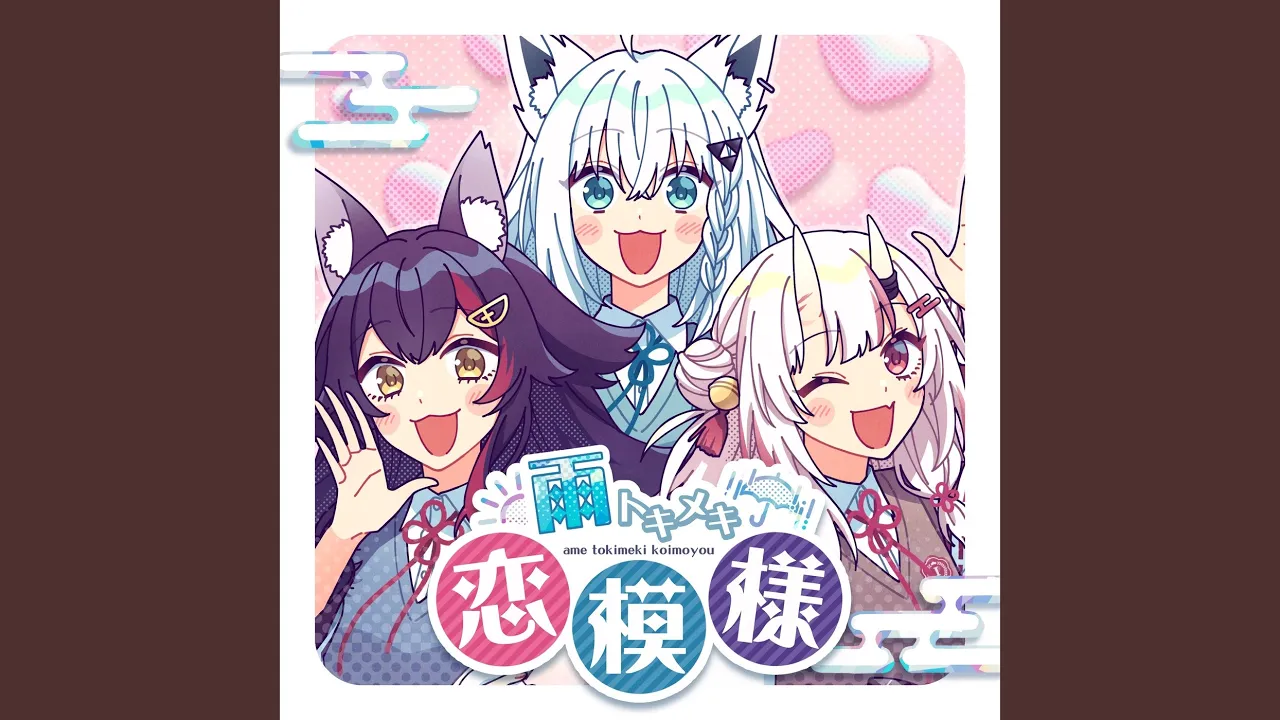 雨トキメキ恋模様