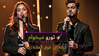 ترانه فوق العاده زیبای تورو میخام آهنگ ایرانی 