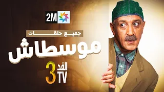 الفد تيفي 3 جميع حلقات موشطاش 
