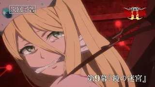 YouTube影片, 內容是Clevatess II－魔獸之王與虛假的勇者傳承－ 的 第 9 話預告