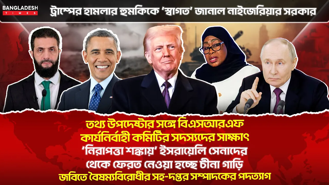 ১০ মিনিটে গোটা বিশ্বের সারাদিনের সর্বশেষ আলোচিত সব খবর