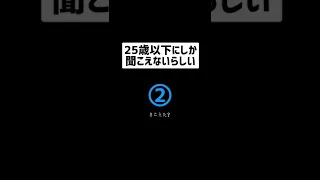 25歳以下しか聞こえない音 