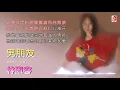 林淑容 - 男朋友（Official Lyric Video)
