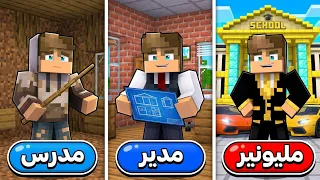 من مدرس فقير الى مدير مدرسة مليونير في ماين كرافت !