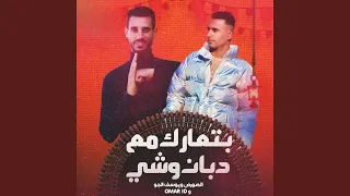 بتعارك مع دبان وشي  المهم رجعت ع المكنه  دندنها