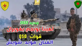 مؤيد شويش لعبنا بوبجي بغويران  القسد او نحرق البلد اغنية  تحرير الحسكة      دندنها