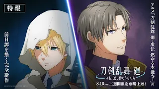 YouTube影片, 內容是刀劍亂舞 迴 -旋傳 親近的侍從們- 的 特報影片