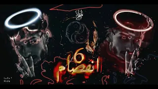 المتمرد انفصام 6 