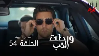 الحب ورطة الحلقة 54 مدبلج للعربية Afili Aşk HD 