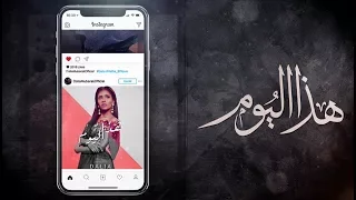 داليا   هذا اليوم  حصريا          دندنها