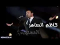 كاظم الساهر 🎻🎷 المستبده💔💚