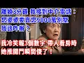 Lagu 離婚3分鐘，我接到中介電話：您婆婆要賣您9000萬別墅，我該咋辦？我冷笑報3個數字，帶人看房時她推開門瞬間傻了！#小魚故事會#為人處世#人生感悟#中老年生活